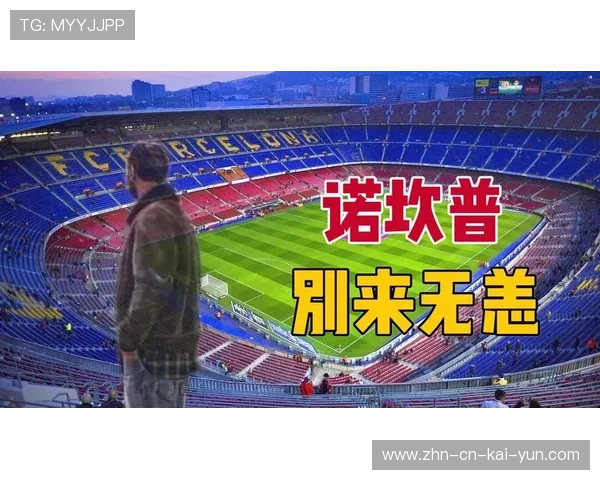 巴萨回诺坎普仪式级复活？球迷激情回归